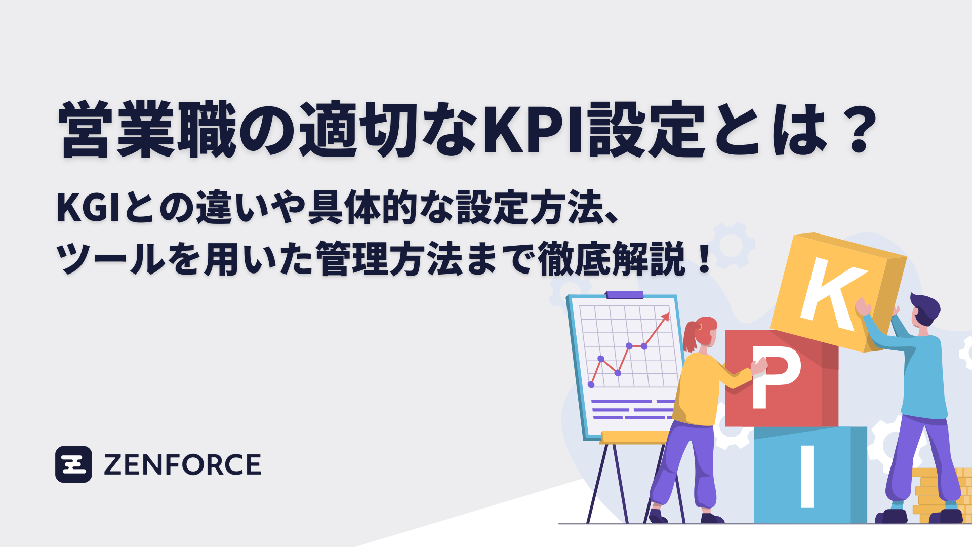 営業　KPI