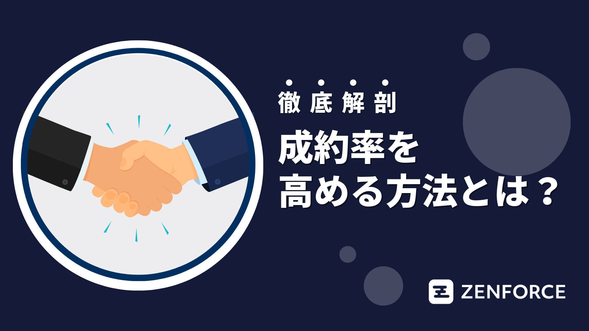 成約率　営業強化