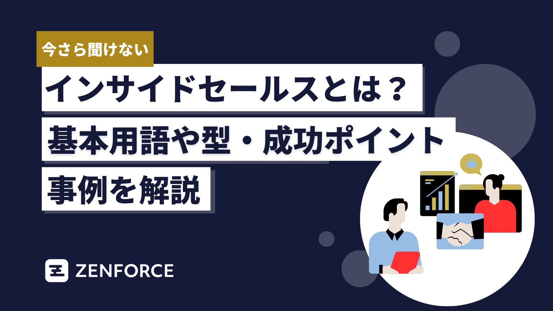 インサイドセールス　基本