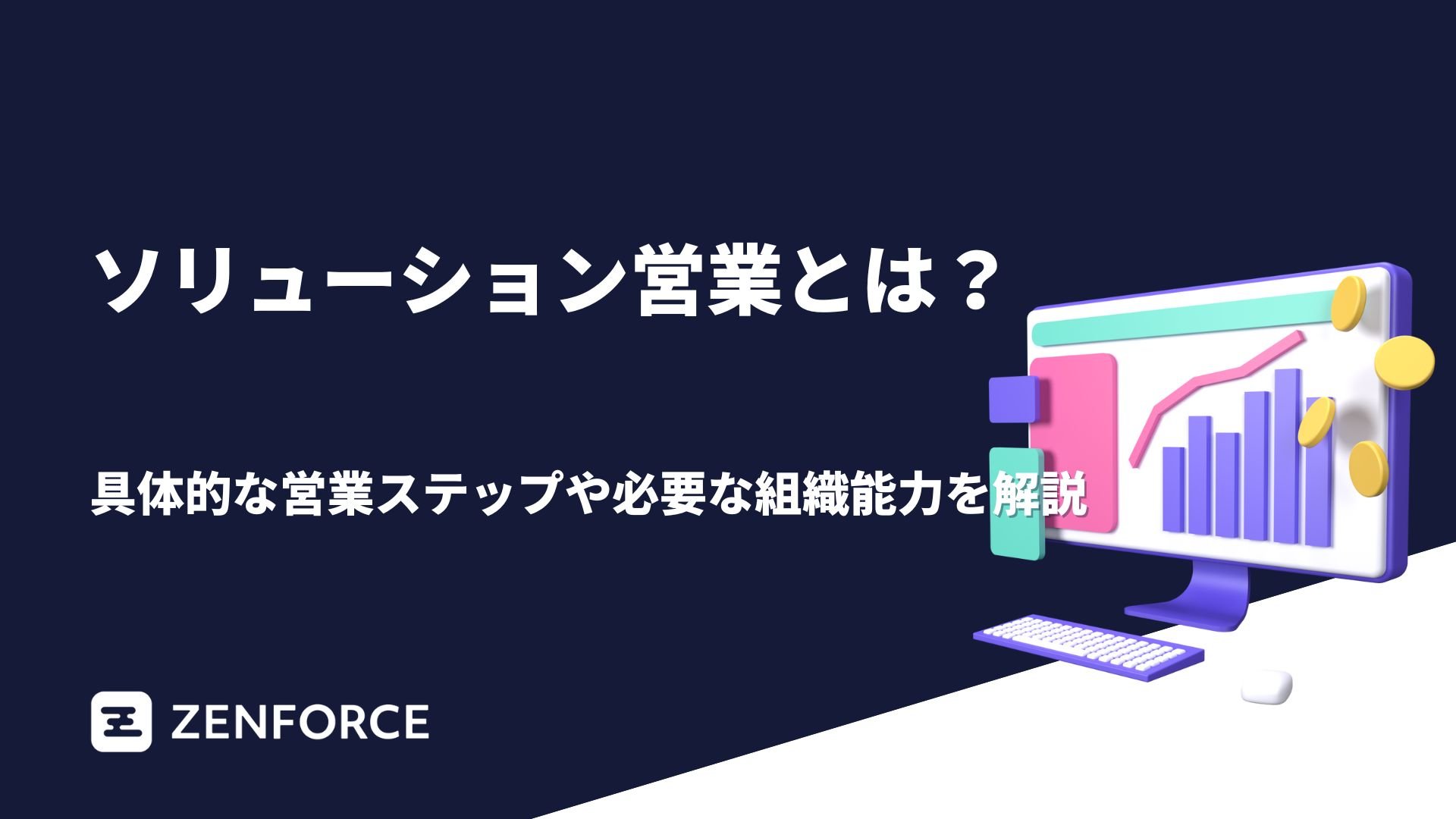 ソリューション営業　解説