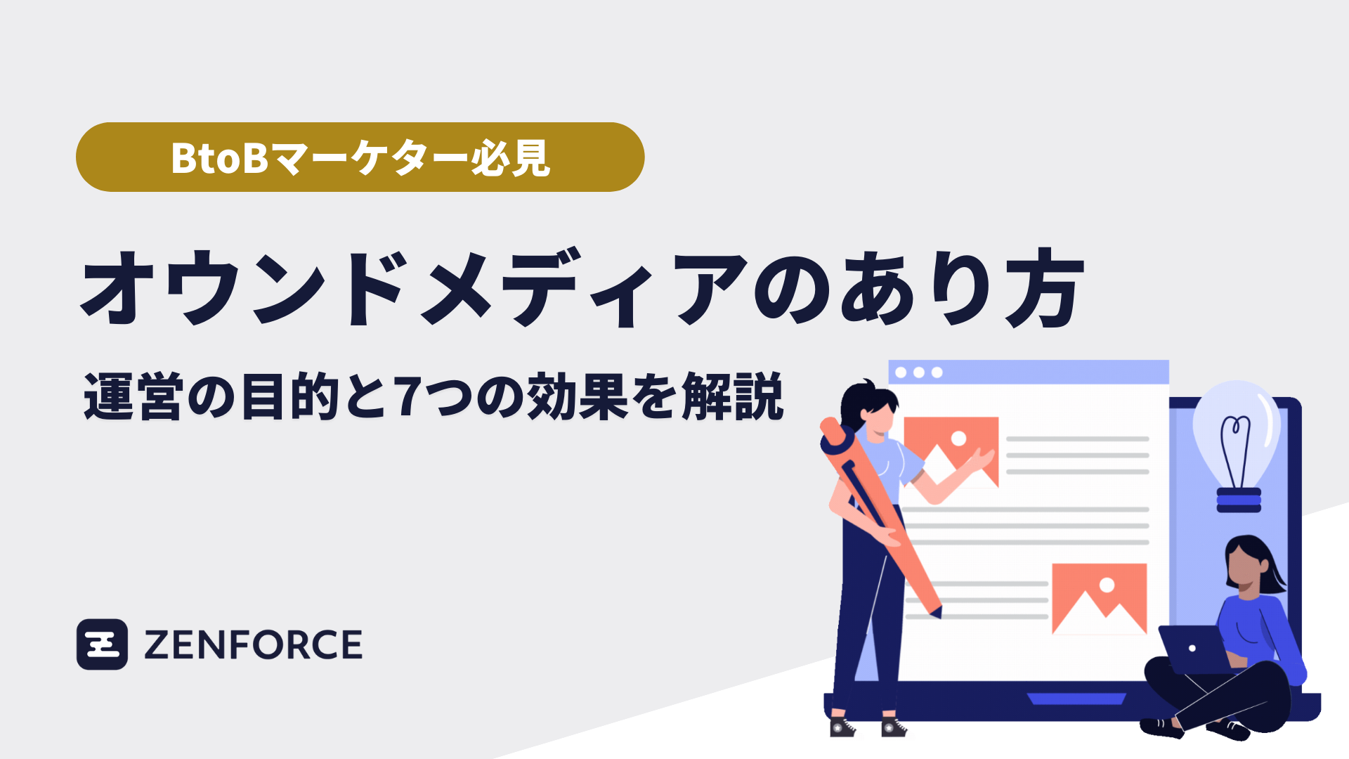 オウンドメディア　始め方　営業強化　