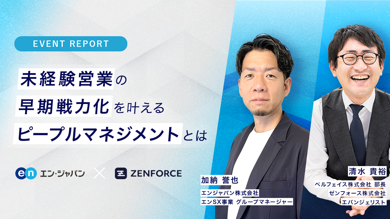 未経験営業　即戦力　ピープルマネジメント