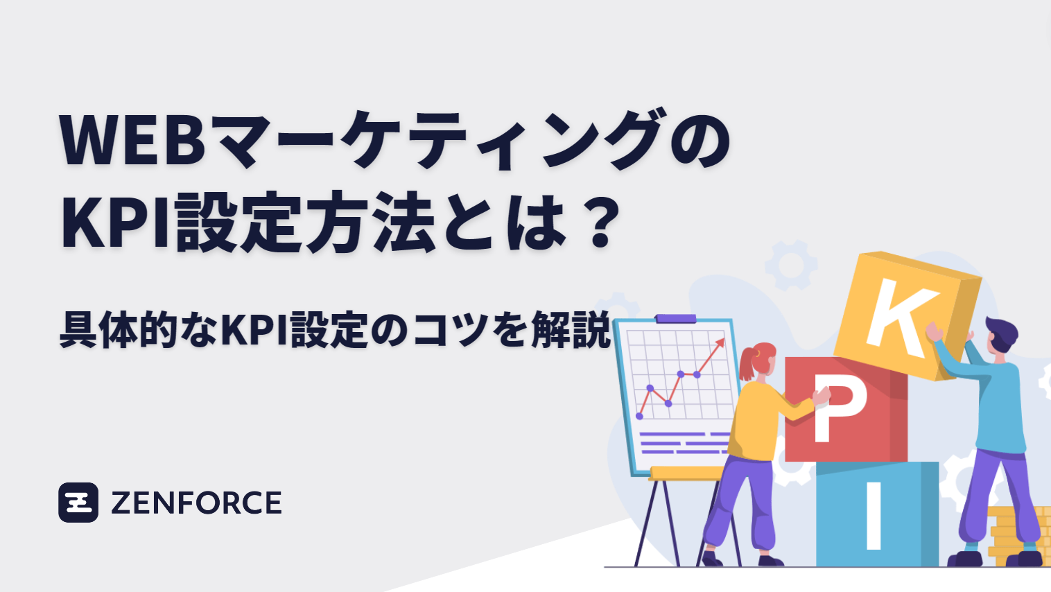 WEBマーケティング　KPI　KPI設定　ウェブマーケ