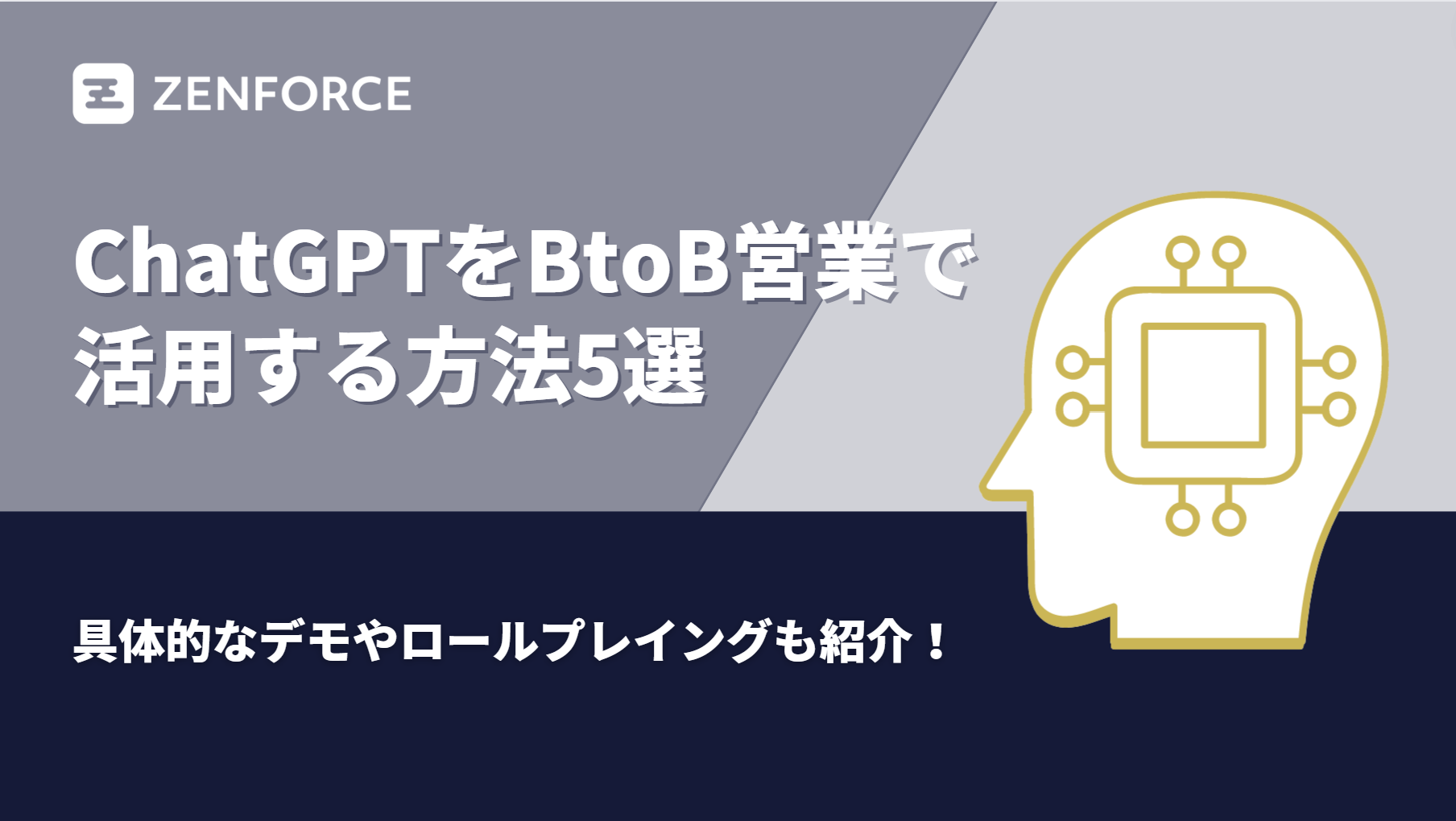 ChatGPT　営業　BtoB　活用