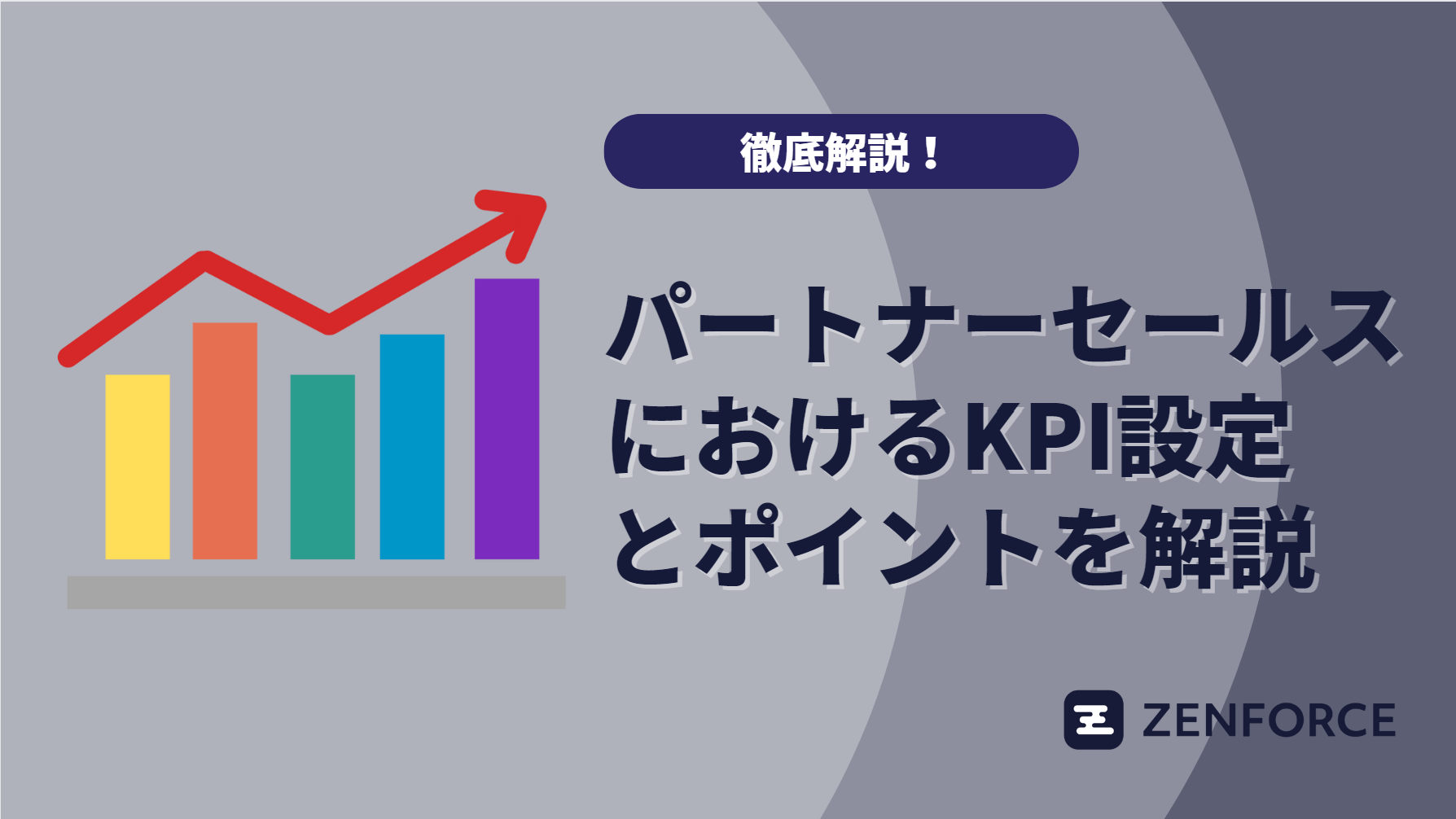 パートナーセールス　KPI