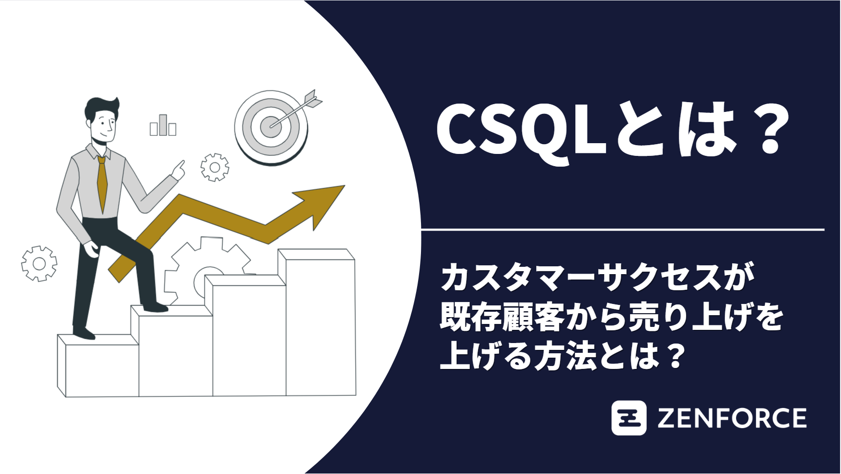CSQL カスタマーサクセス