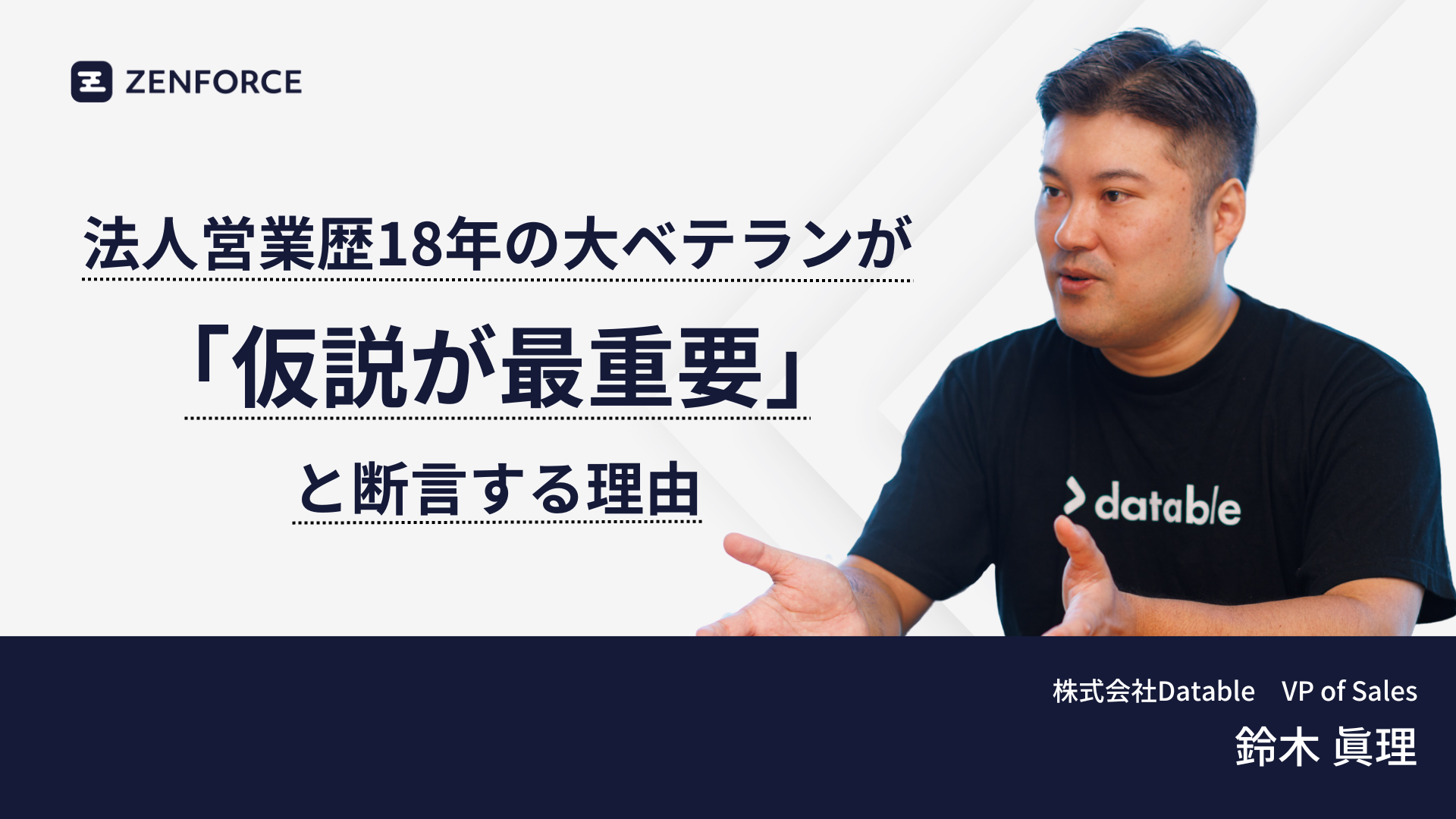 法人営業　仮説　重要　