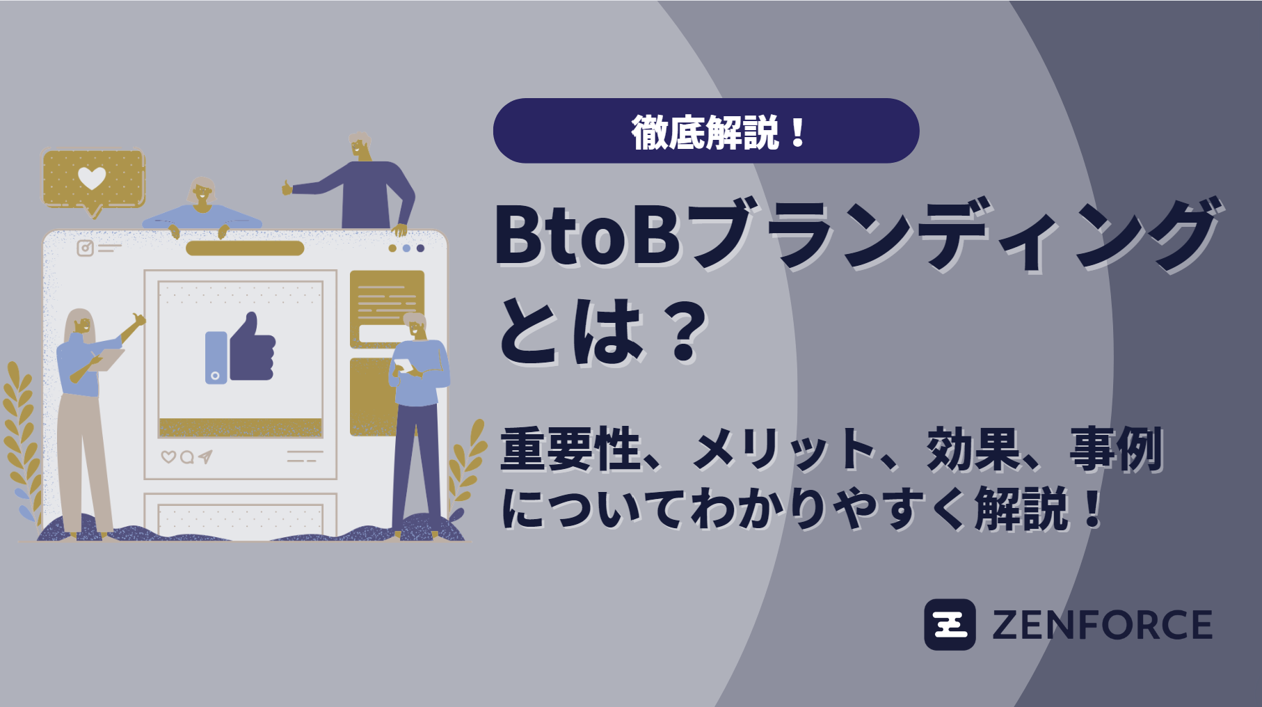 BtoBブランディング　ブランド戦略　ブランド