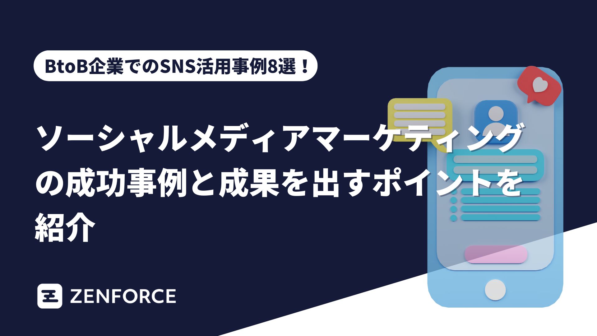 【btob企業でのsns活用事例8選！】ソーシャルメディアマーケティングの成功事例と成果を出すポイントを紹介｜ゼンフォース株式会社（zenforce）